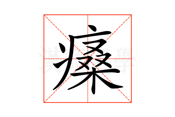 𤸯