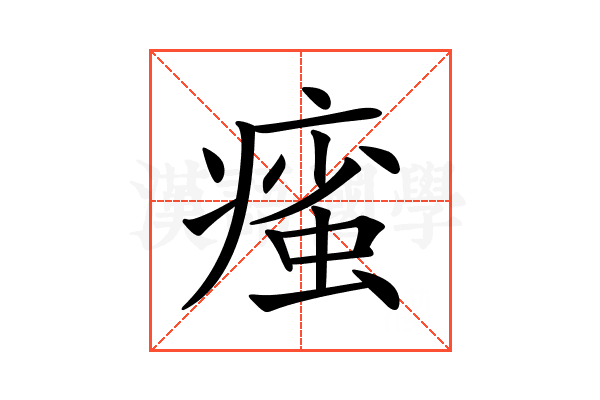 𤹊