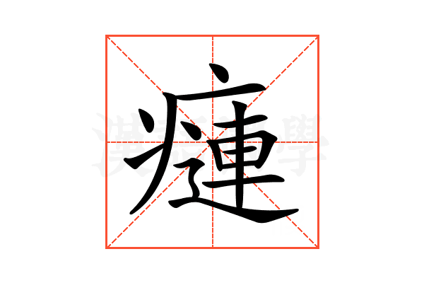 𤹨
