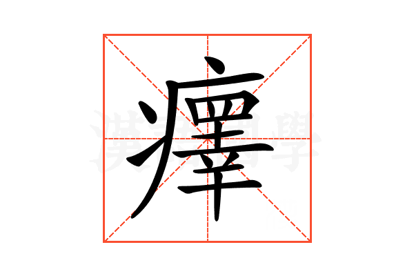 𤻂