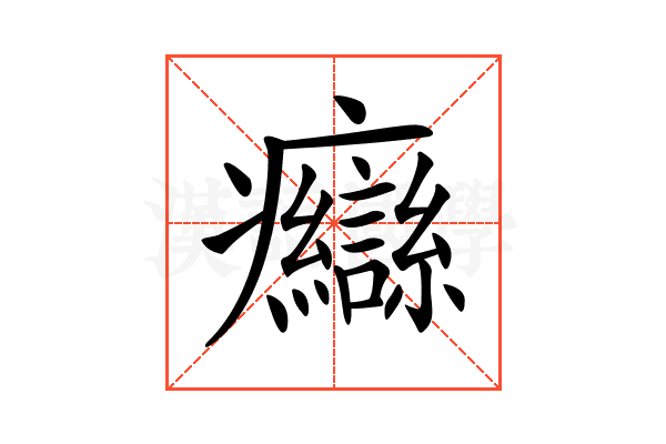 𤼙