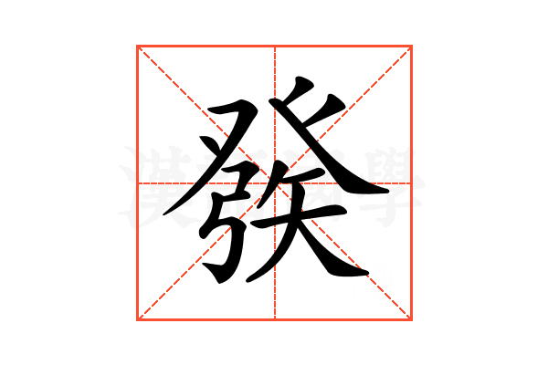 𤼵