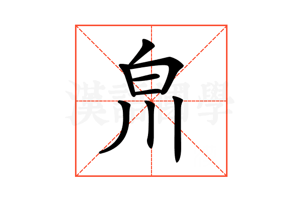 𤽃
