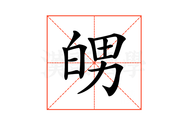 𤽲