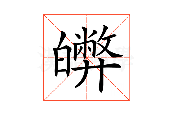 𤾵