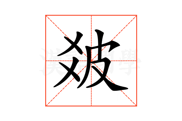 𤿓