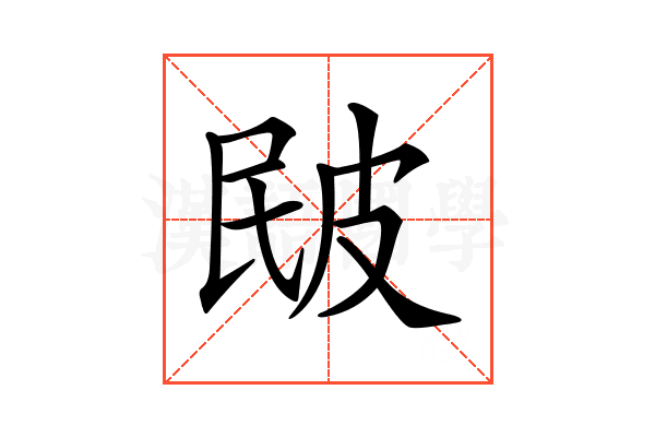 𤿕