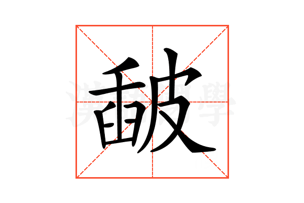 𥀈