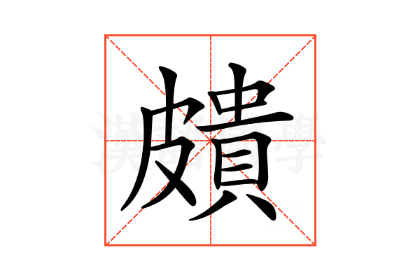 𥀠