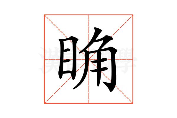 𥆌