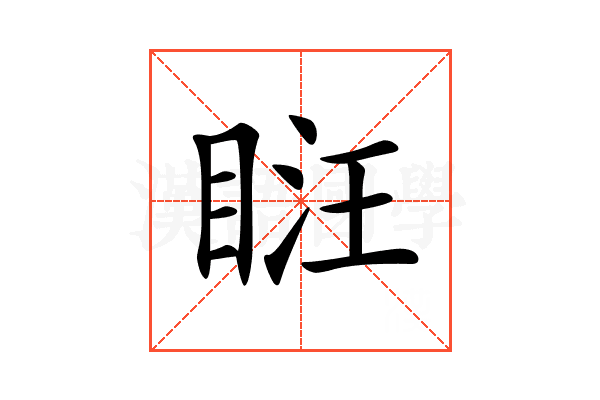 𥆚