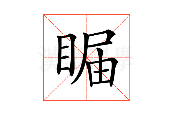 𥇗
