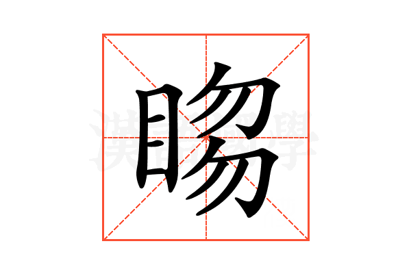 𥇯