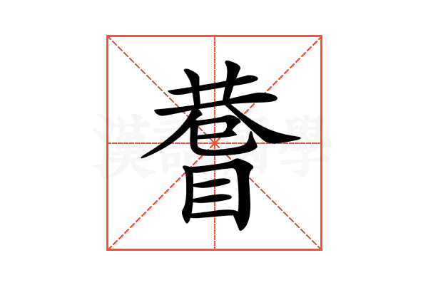 𥈄