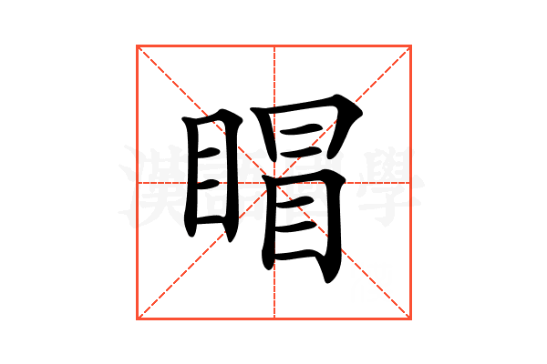 𥈆