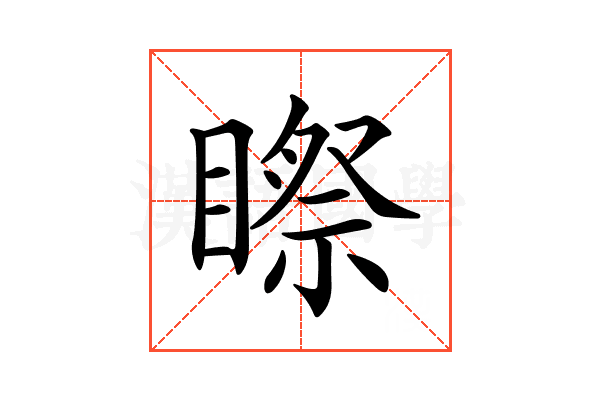 𥉻