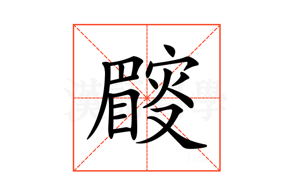 𥋜