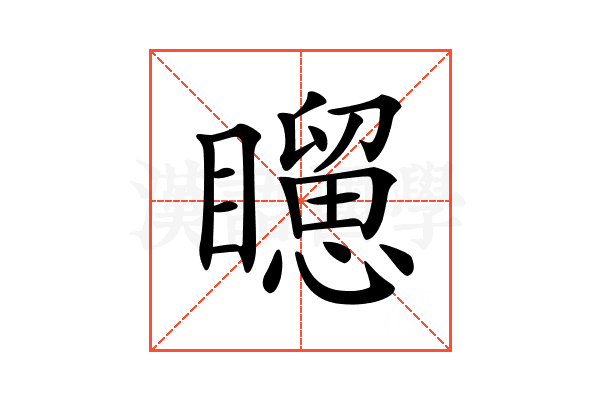 𥌐