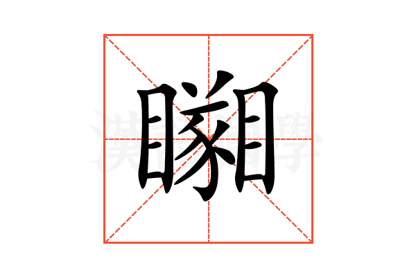𥌘