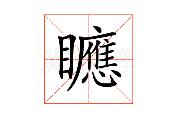 𥌾