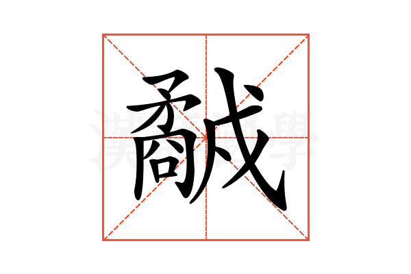 𥎕