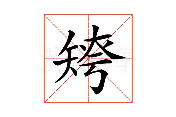 𥏤