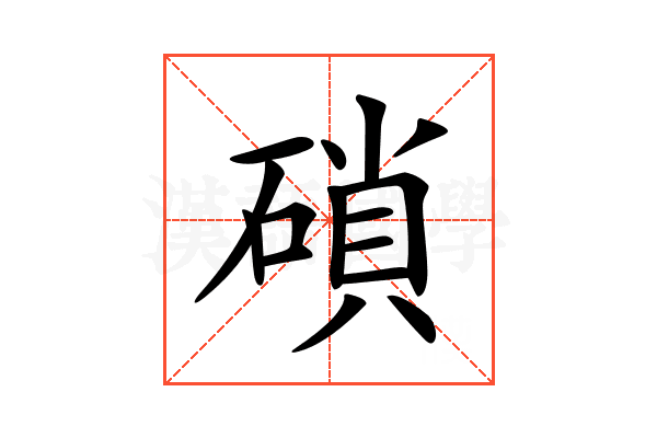 𥔭