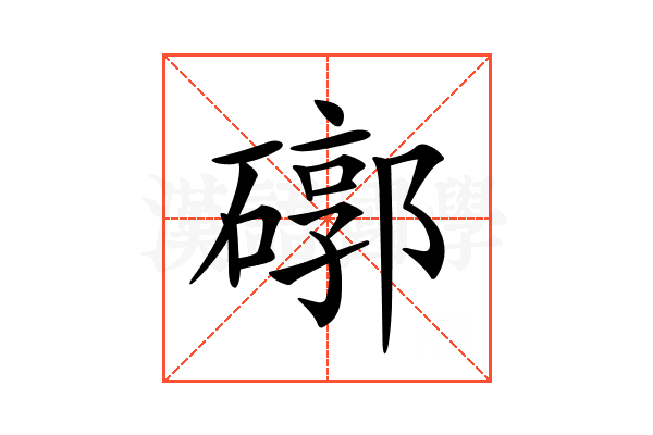 𥕖