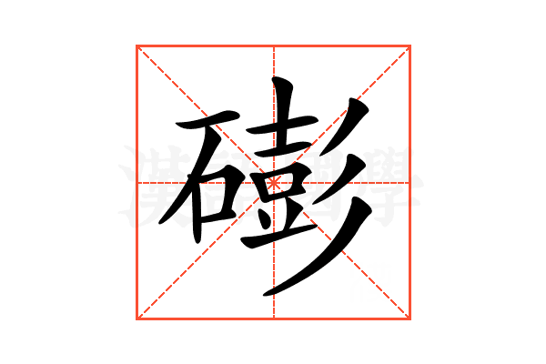 𥕱