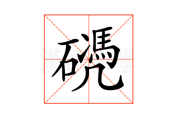 𥖬