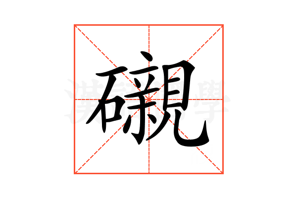 𥗒