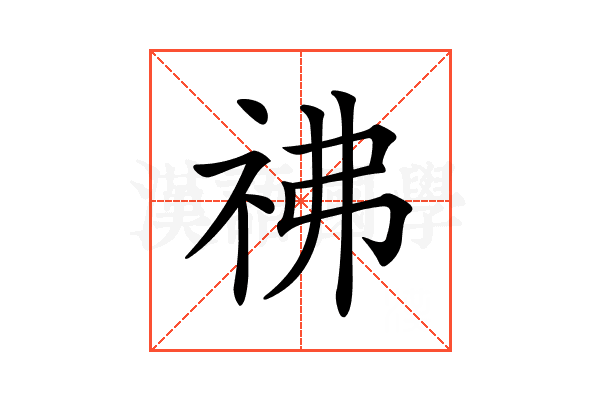 𥘬