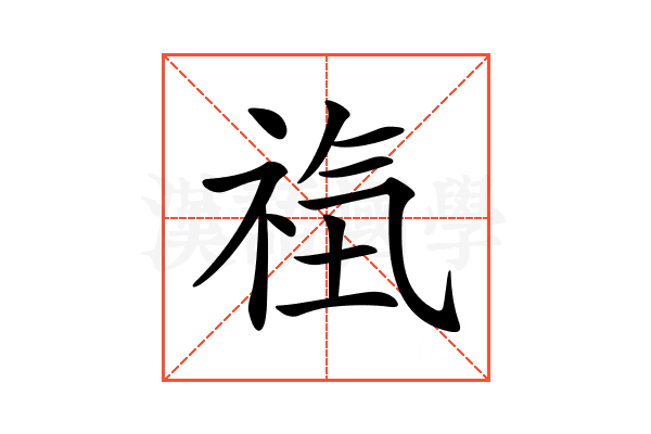 𥙰