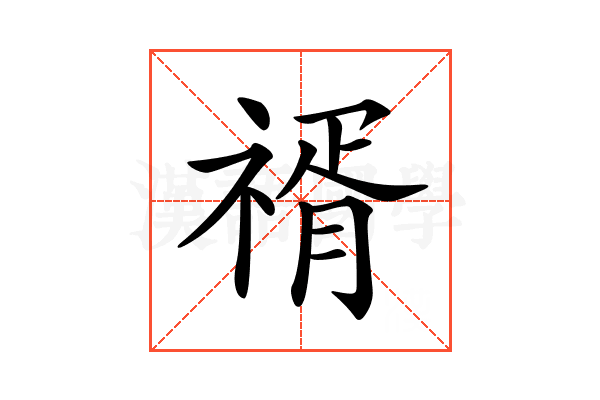 𥚩