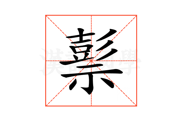 𥛱