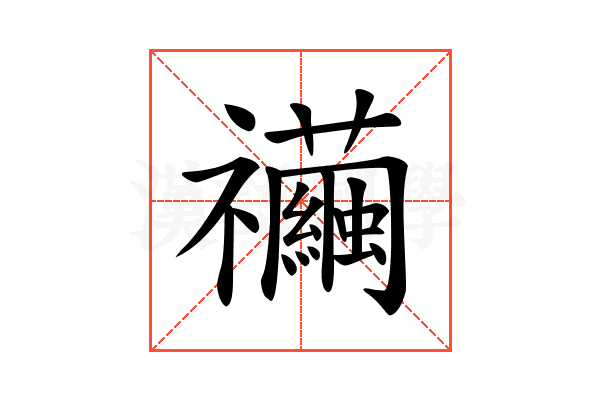 𥜲