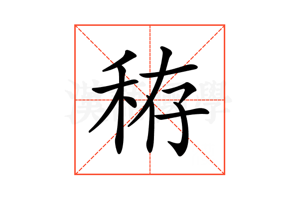 𥞘