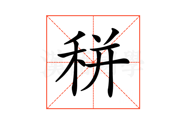 𥞩