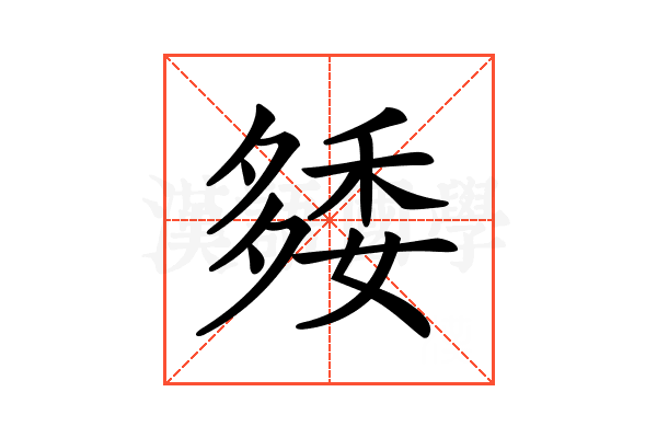 𥟿
