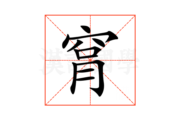 𥥾