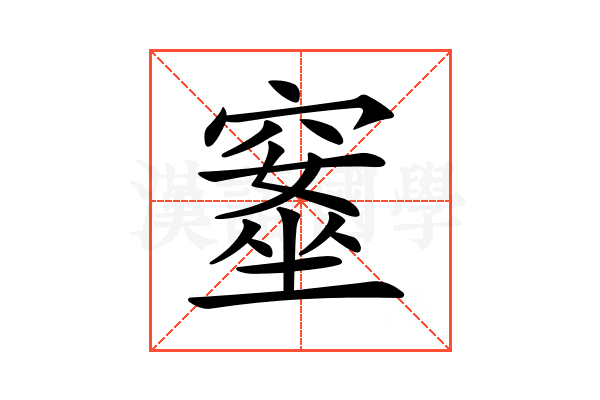 𥧚