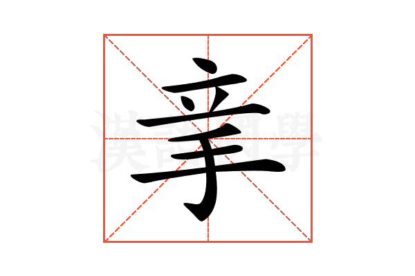 𥩝