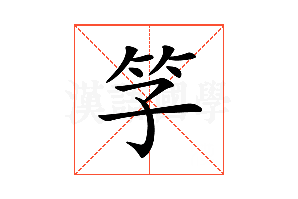 𥫞