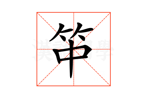 𥫯