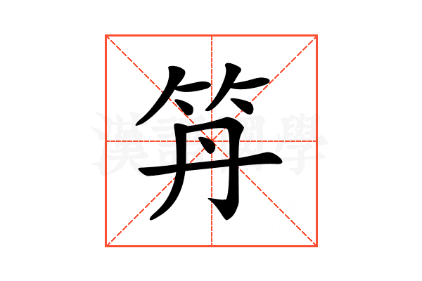 𥫼