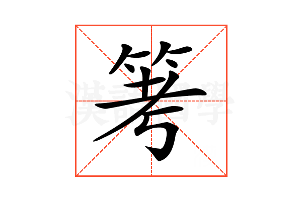 𥬯