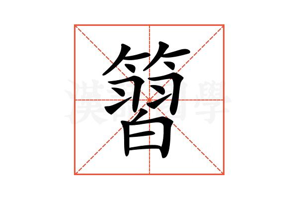 𥱵