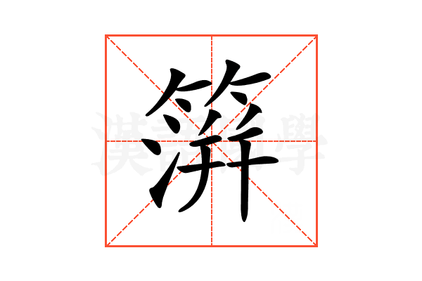 𥲂