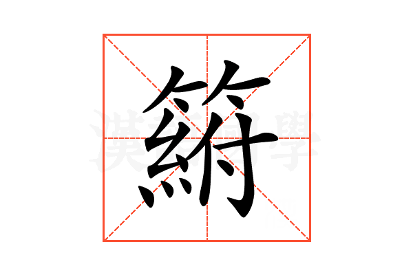 𥲛