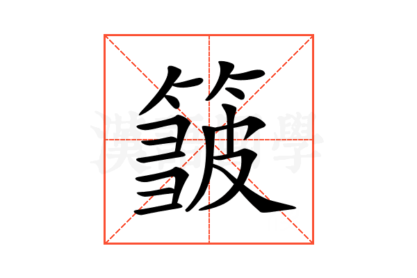 𥲝
